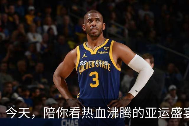 今天，陪你看热血沸腾的亚运盛宴！