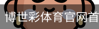 博世彩体育官网首页
